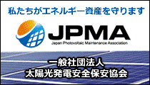 一般社団法人太陽光発電安全保安協会 