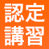 認定講習のご案内