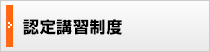 認定講習制度