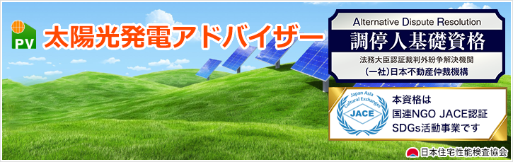 太陽光発電アドバイザー
