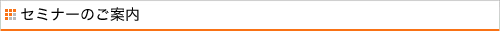 セミナーのご案内